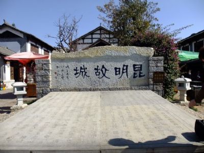云南民族村昆明故城