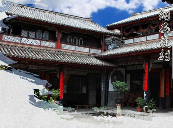 纳西族村