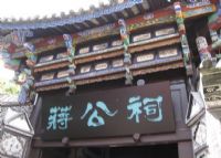 大理蒋公祠