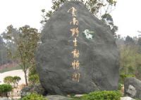 云南野生动物园