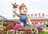 世界园艺博览园