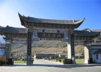 新华民族村