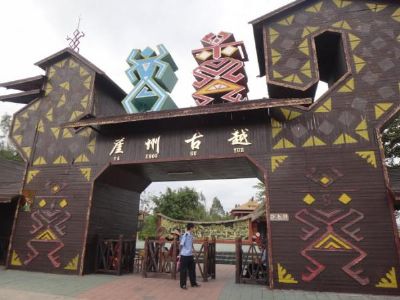 崖州古越文化旅游区