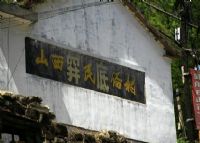 穽底村（阱底村）