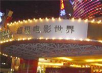 柯达超级电影世界