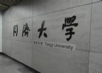 同济大学