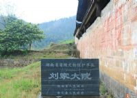 安化刘家大院