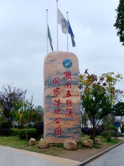 湖南五强溪国家湿地公园
