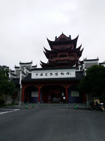 中国黑茶博物馆