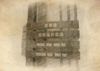武康路