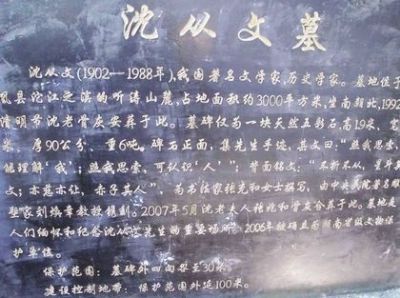沈从文墓地