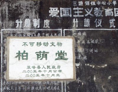 柏荫堂