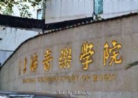 上海音乐学院