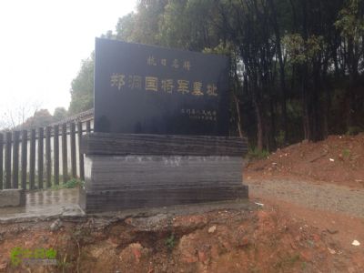 郑洞国墓