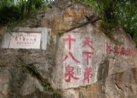 “天下第十八泉”摩崖石刻
