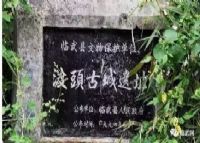 渡头古城遗址