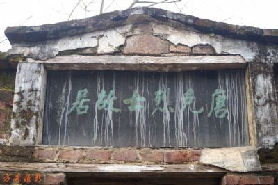 唐克故居