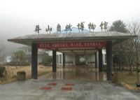 莽山自然博物馆