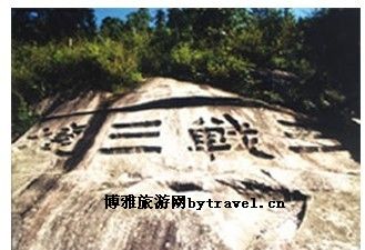 三战三捷石刻