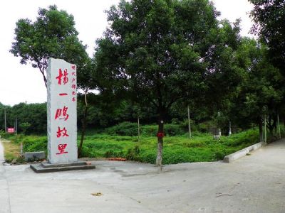 杨一鹏故里