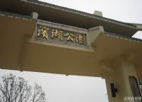 常德滨湖公园