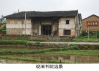 资兴观澜书院