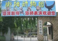 衡阳动物园