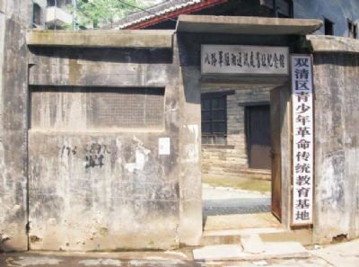 八路军驻湘通讯处旧址
