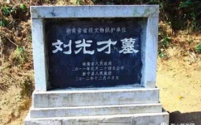 刘光才墓（含紫霞庵）