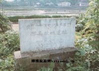 酃县故城遗址