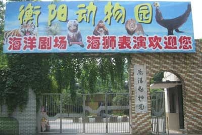 衡阳动物园