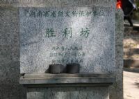 胜利坊