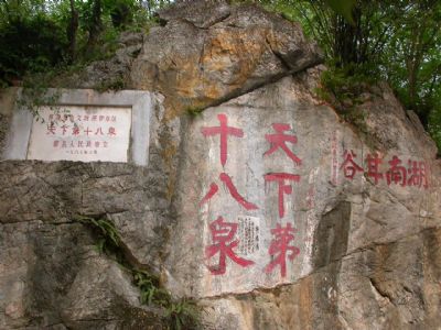 “天下第十八泉”摩崖石刻