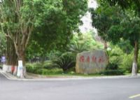 岭南师范学院（原湛江师范学院）