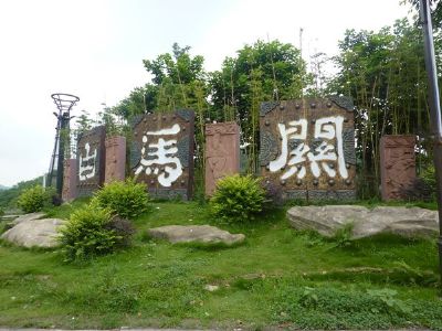 白马关景区