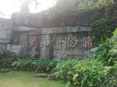 火山博物馆