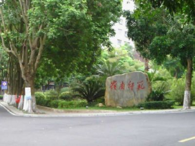 岭南师范学院（原湛江师范学院）