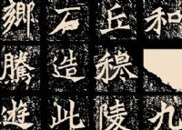 爨龙颜碑