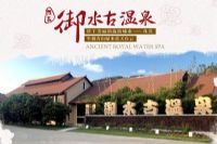 御水古温泉度假区