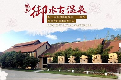 御水古温泉度假区