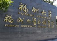 福州大学至诚学院