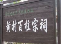 婺源黄村