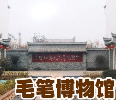 中国毛笔文化博物馆