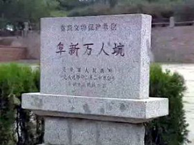 阜新“万人坑”死难矿工纪念馆