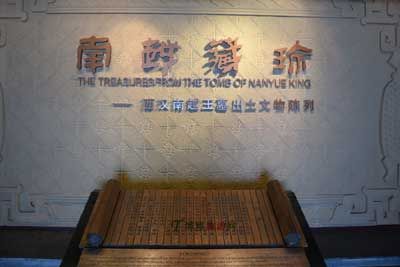 西汉南越王博物馆