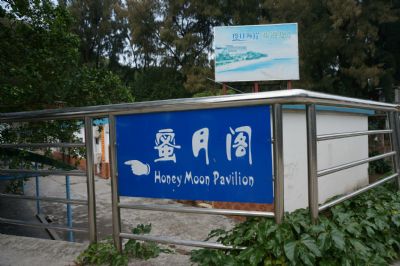 蜜月阁