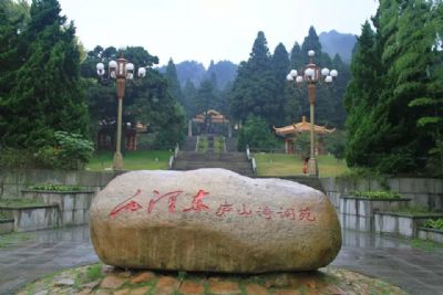 毛泽东庐山诗词苑