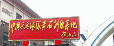 中国乒乓球队黄石训练基地