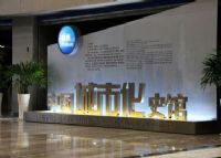 中国城市化史馆
