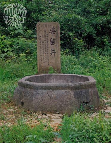 功臣寺遗址(含婆留井)